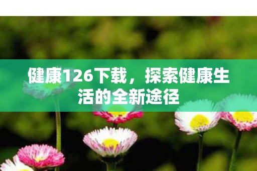 探索健康生活的全新途径图片