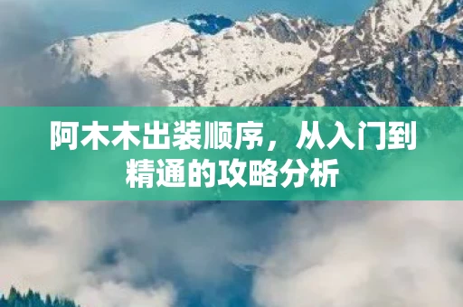 从入门到精通的攻略分析图片