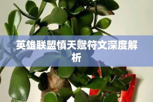 英雄联盟慎天赋符文深度解析图片