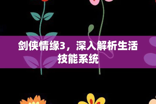 深入解析生活技能系统图片