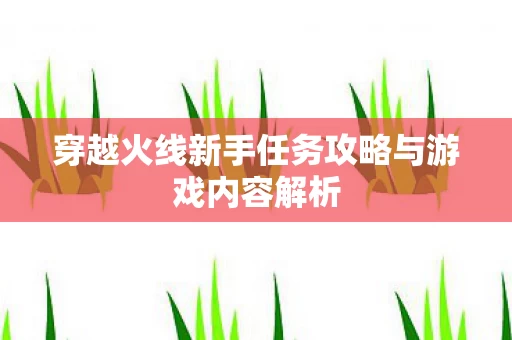 穿越火线新手任务攻略与游戏内容解析图片