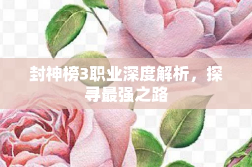 封神榜3职业深度解析图片