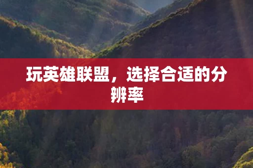 选择合适的分辨率图片