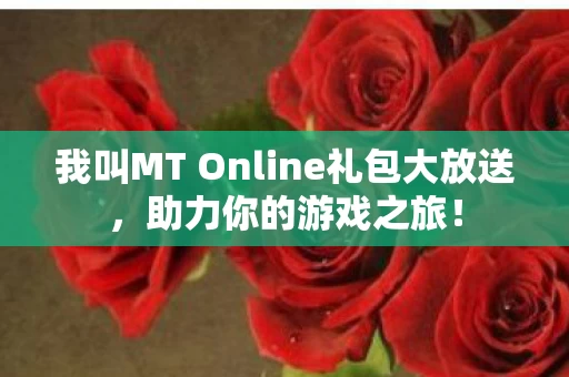 我叫MT Online礼包大放送图片