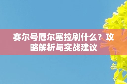 赛尔号厄尔塞拉刷什么图片