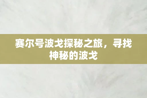 赛尔号波戈探秘之旅图片