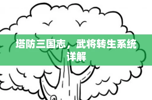 武将转生系统详解图片
