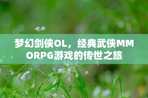 经典武侠MMORPG游戏的传世之旅图片