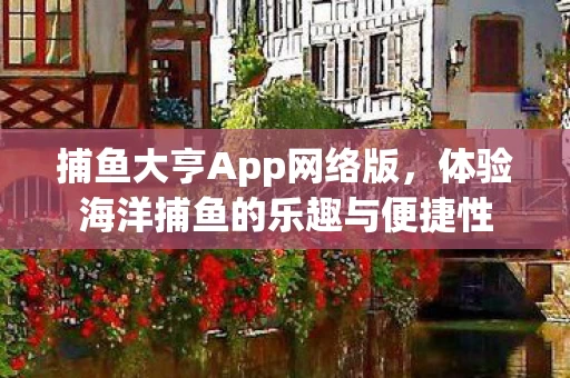 体验海洋捕鱼的乐趣与便捷性图片