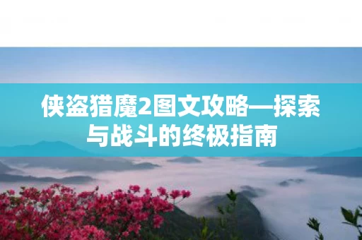 探索与战斗的终极指南图片