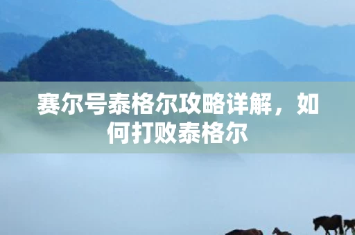 赛尔号泰格尔攻略详解图片