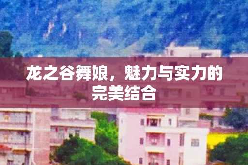 魅力与实力的完美结合图片