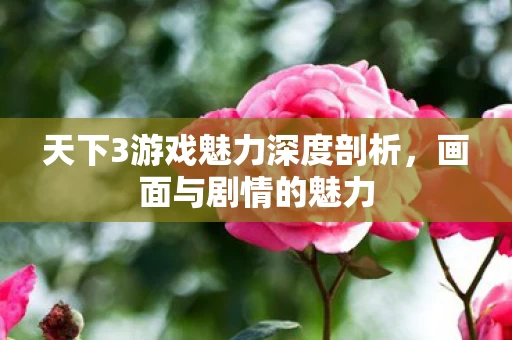 天下3游戏魅力深度剖析图片