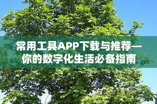 常用工具APP下载与推荐图片