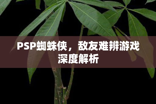 敌友难辨游戏深度解析图片