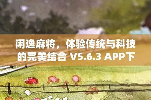 体验传统与科技的完美结合 V5图片