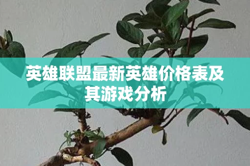 英雄联盟最新英雄价格表及其游戏分析图片
