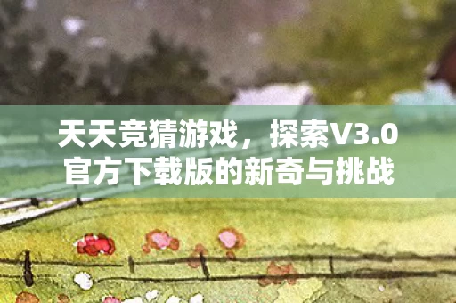 0官方下载版的新奇与挑战图片