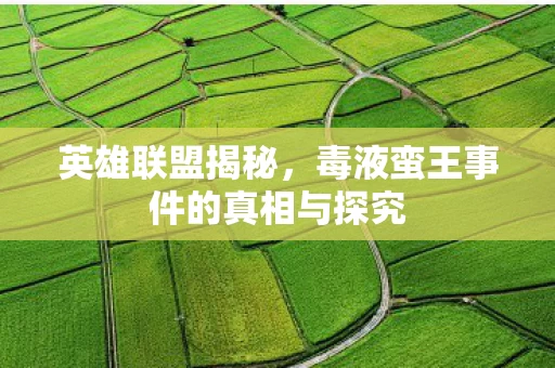 毒液蛮王事件的真相与探究图片