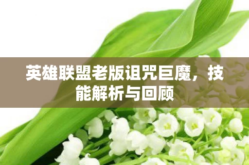 英雄联盟老版诅咒巨魔图片