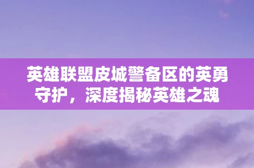 英雄联盟皮城警备区的英勇守护图片