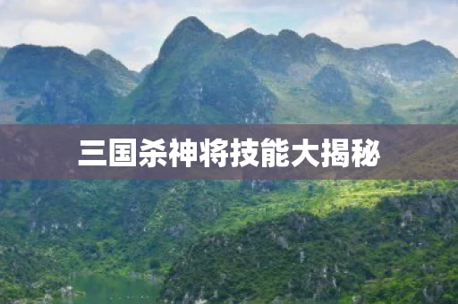 三国杀神将技能大揭秘图片