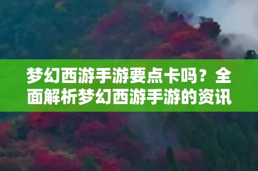 全面解析梦幻西游手游的资讯与要点图片