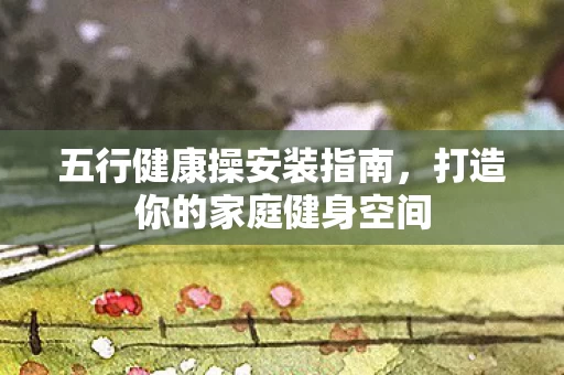 打造你的家庭健身空间图片
