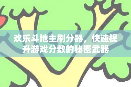 快速提升游戏分数的秘密武器图片