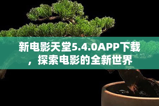 探索电影的全新世界图片