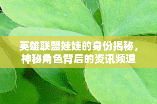 英雄联盟娃娃的身份揭秘图片