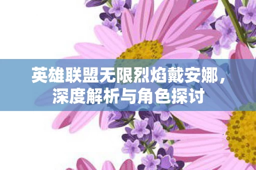 英雄联盟无限烈焰戴安娜图片
