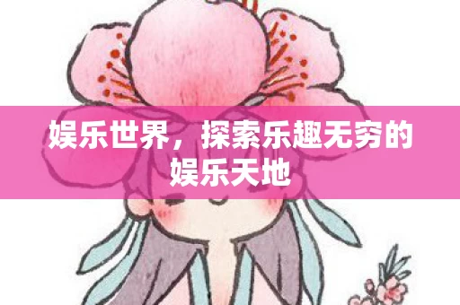 探索乐趣无穷的娱乐天地图片