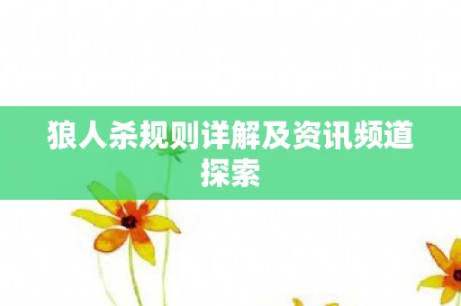 狼人杀规则详解及资讯频道探索图片