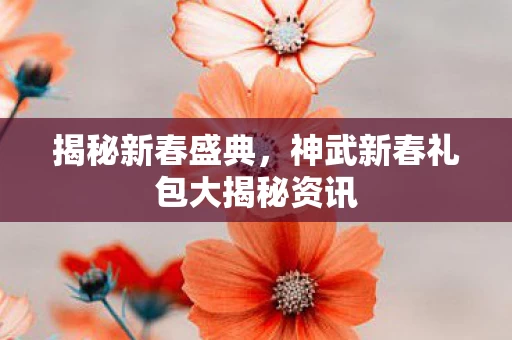 神武新春礼包大揭秘资讯图片