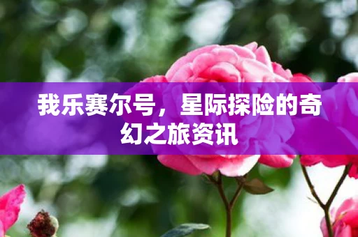 星际探险的奇幻之旅资讯图片