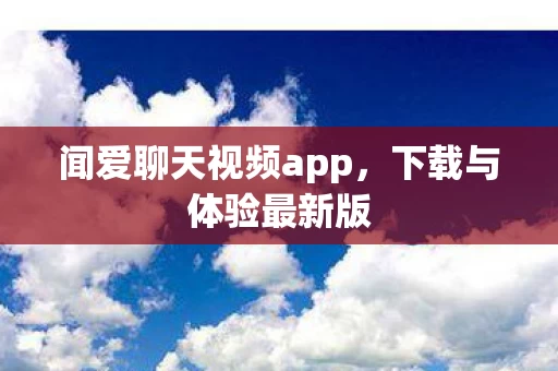 闻爱聊天视频app图片