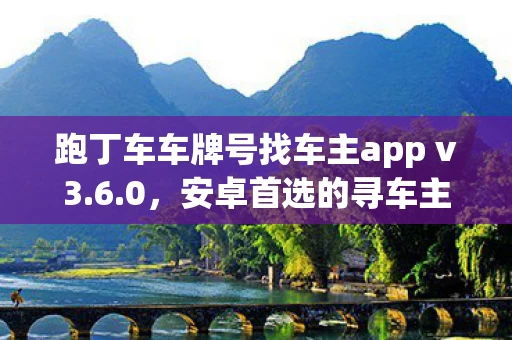 跑丁车车牌号找车主app v3图片