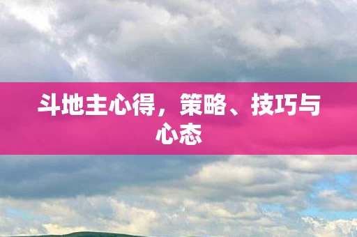 斗地主心得图片