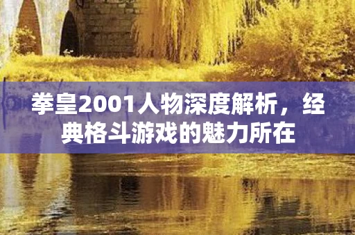 拳皇2001人物深度解析图片