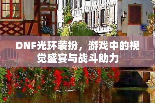 游戏中的视觉盛宴与战斗助力图片