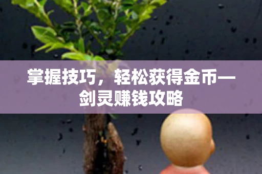 轻松获得金币图片