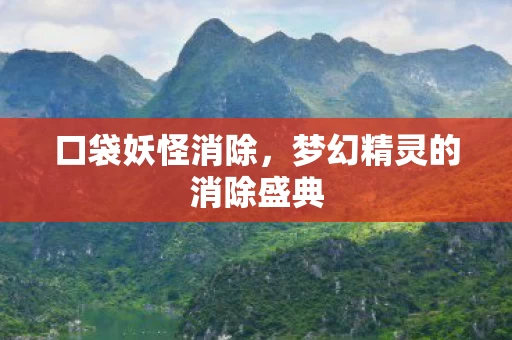 梦幻精灵的消除盛典图片