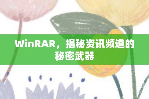 揭秘资讯频道的秘密武器图片