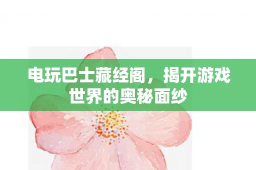 揭开游戏世界的奥秘面纱图片