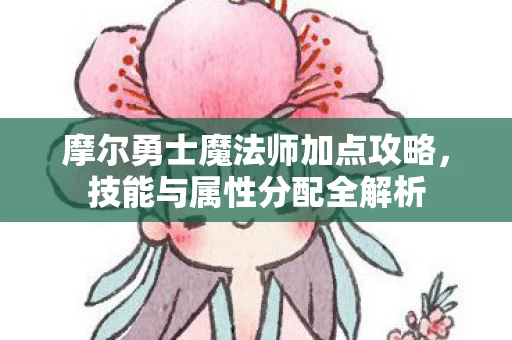 摩尔勇士魔法师加点攻略图片