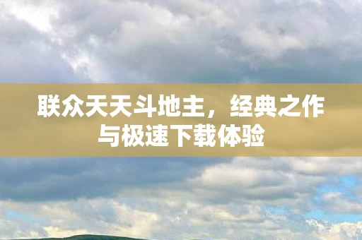 经典之作与极速下载体验图片