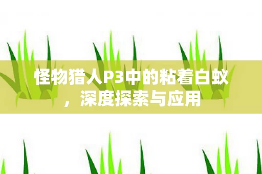 怪物猎人P3中的粘着白蚁图片