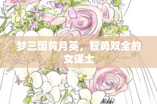 智勇双全的女谋士图片