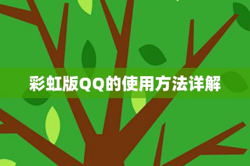 彩虹版QQ的使用方法详解图片